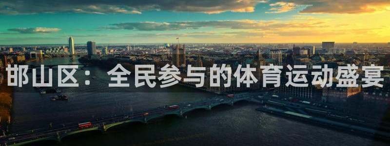 欧亿体育官方正版app官网：邯山区：全民参与的体育运