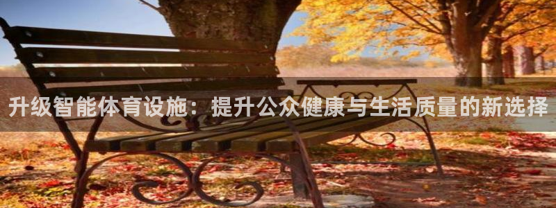 oety欧亿体育官网下载是干嘛的公司：升级智能体育设