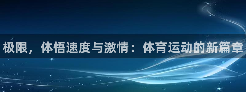 欧亿体育官方正版app五金厂：极限，体悟速度与激情：
