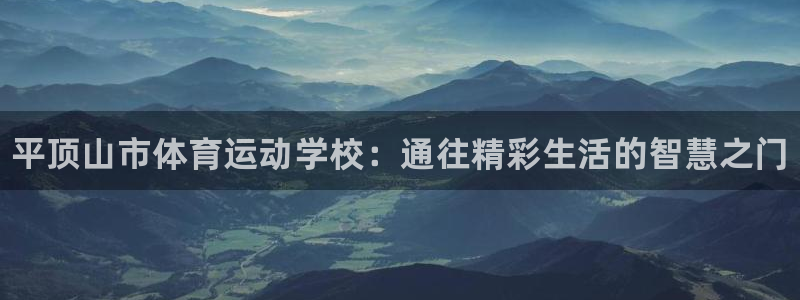 oety欧亿体育官网下载平台APP：平顶山市体育运动