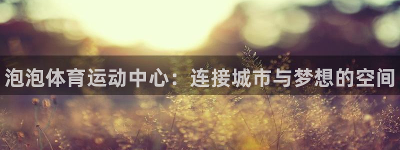 oety欧亿体育官网下载招商电话是多少啊：泡泡体育运