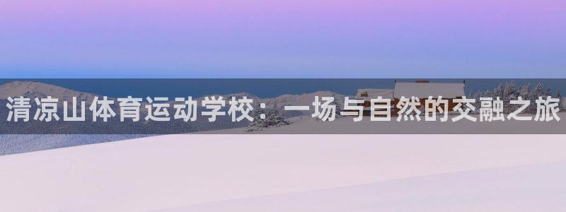 欧亿体育官方正版app娱乐首页官网下载：清凉山体育运