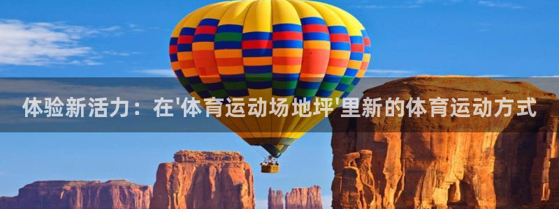 欧亿体育官方正版app开户：体验新活力：在\'体育运
