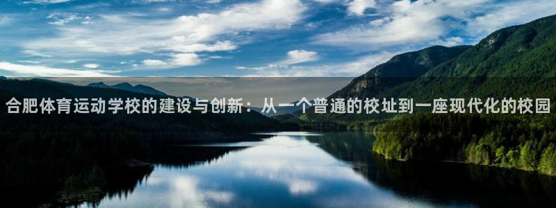 欧亿体育官方正版app娱乐下载：合肥体育运动学校的建