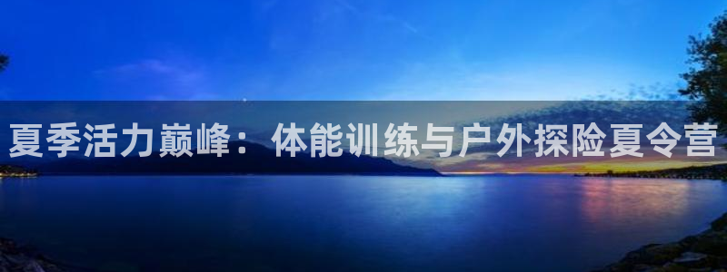 oety欧亿体育官网下载是干嘛的公司：夏季活力巅峰：
