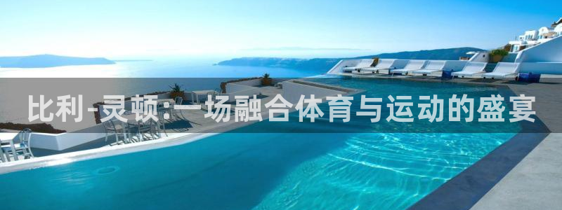 欧亿体育官方正版app神州：比利-灵顿:一场融合体育