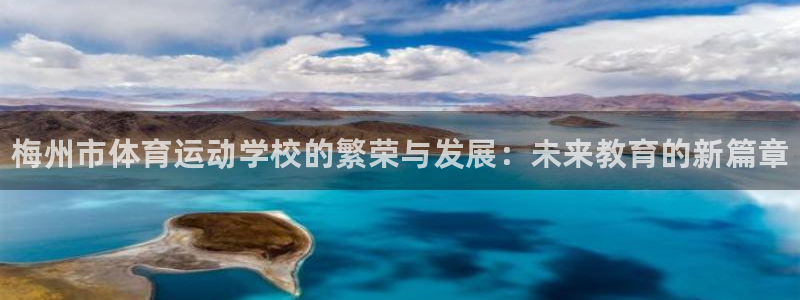 欧亿体育官方平台体育：梅州市体育运动学校的繁荣与发展：未来教
