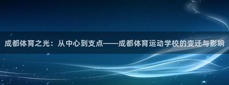 欧亿体育官方平台体育：成都体育之光：从中心到支点——成都体育
