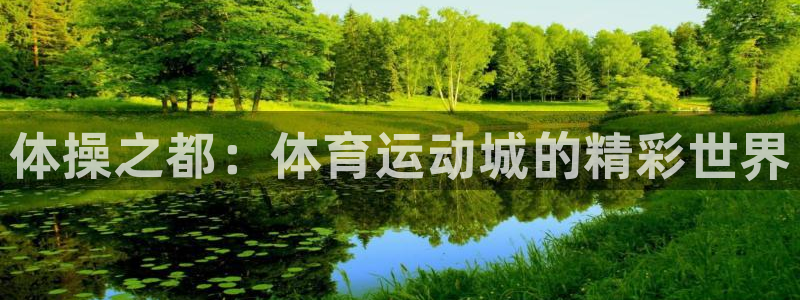 oety欧亿体育官网下载平台：体操之都：体育运动城的