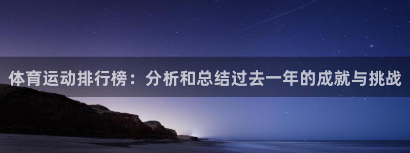 oety欧亿体育官网下载平台：体育运动排行榜：分析和总结过去