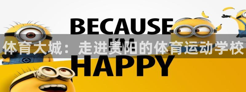 欧亿体育官方正版app娱乐下载：体育大城：走进贵阳的
