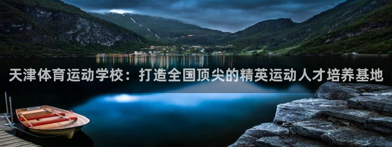 欧亿体育官方正版app集团logo：天津体育运动学校：打造全