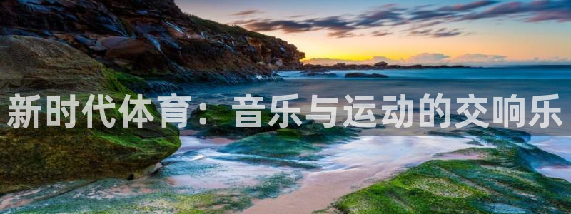 海南oety欧亿体育官网下载发展怎么样：新时代体育：音乐与运