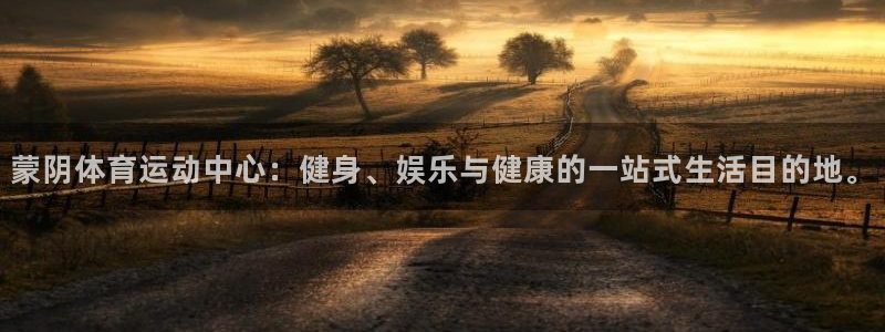 欧亿体育官方正版app娱乐：蒙阴体育运动中心：健身、