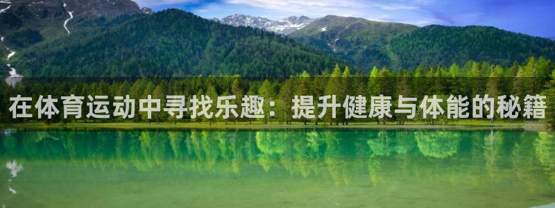 欧亿体育官方正版app集团官网首页网址：在体育运动中寻找乐趣