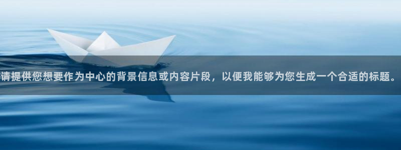oety欧亿体育官网下载平台注册流程视频：请提供您想
