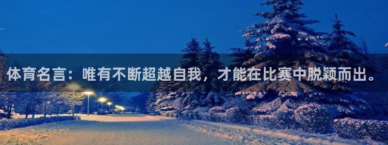 oety欧亿体育官网下载开户：体育名言：唯有不断超越自我，才