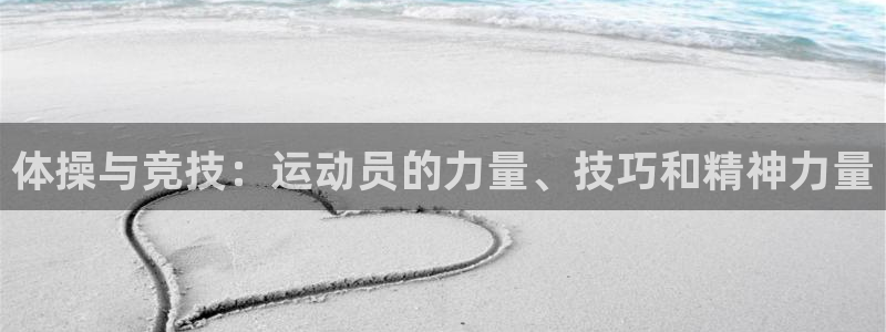 欧亿体育官方正版app娱乐首页官网下载：体操与竞技：运动员的