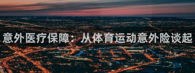 德国欧亿体育官方正版app集团：意外医疗保障：从体育运动意外