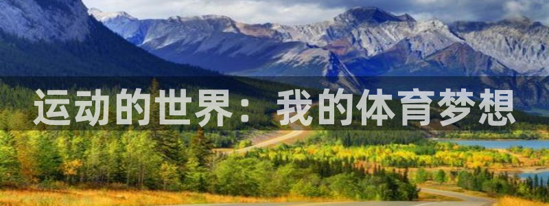 欧亿体育官方正版app集团简介：运动的世界：我的体育梦想