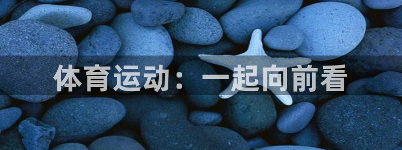oety欧亿体育官网下载平台是正规平台吗安全吗：体育运动：一