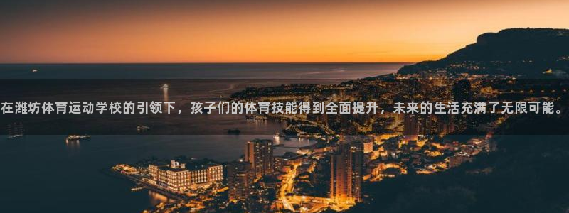 欧亿平台首页：在潍坊体育运动学校的引