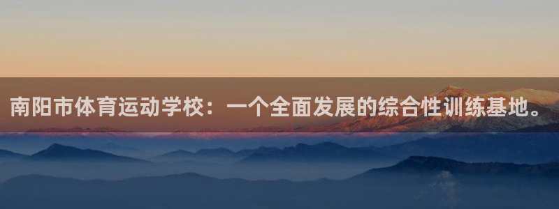 欧亿平台登录地址：南阳市体育运动学校