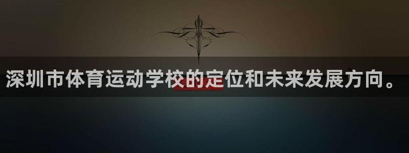 oe欧亿下载：深圳市体育运动学校的定