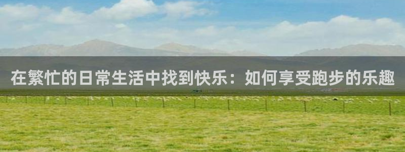 oe欧亿官方网站：在繁忙的日常生活中