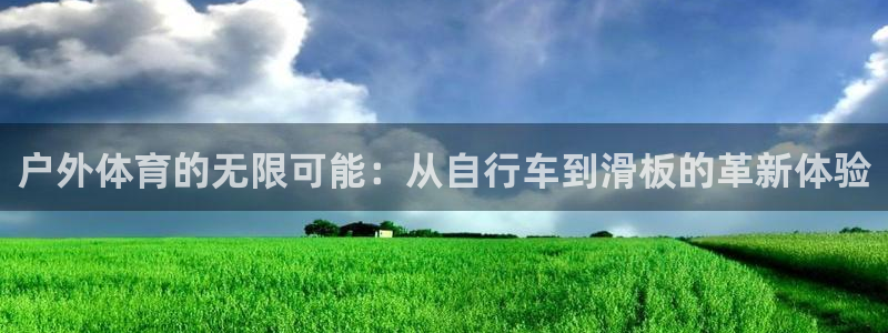 欧亿平台最新登录地址是什么：户外体育