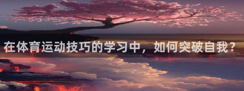 oe欧亿平台下载首页：在体育运动技巧