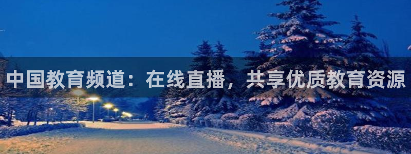 360玩球直播：中国教育频道：在线直播，共享优质教育资源