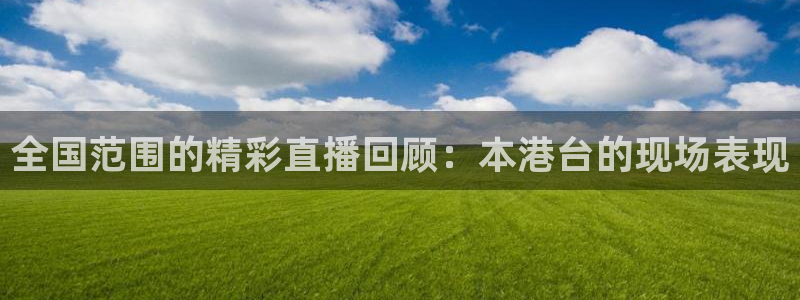 玩球球：全国范围的精彩直播回顾：本港台的现场表现
