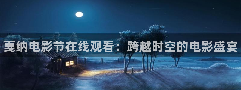 玩球直播：戛纳电影节在线观看：跨越时空的电影盛宴