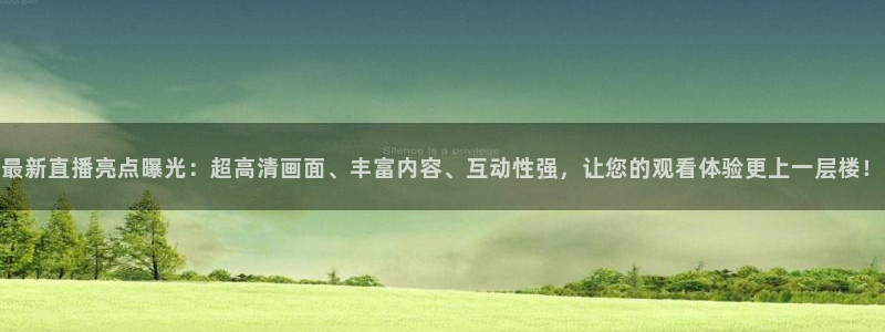 玩球直播网站：最新直播亮点曝光：超高清画面、丰富内容、互动性强，让您的观看体验更上一层楼！