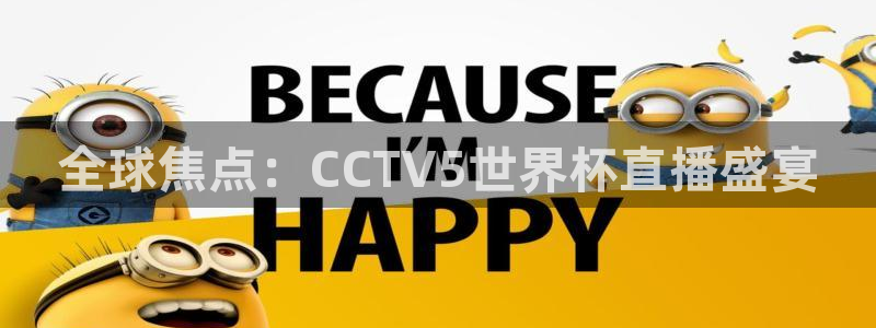 玩球直播app下载：全球焦点：CCTV5世界杯直播盛宴