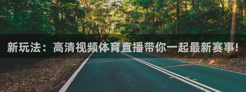 玩球直播app：新玩法：高清视频体育直播带你一起最新赛事!