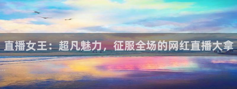 玩球直播看比赛：直播女王：超凡魅力，征服全场的网红直播大拿