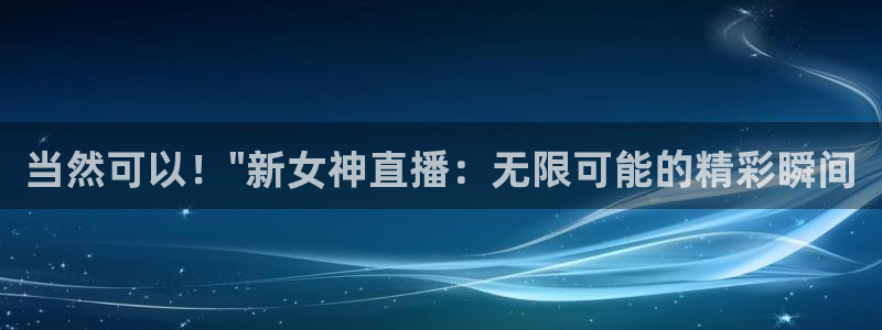 wqzb玩球直播：当然可以！\